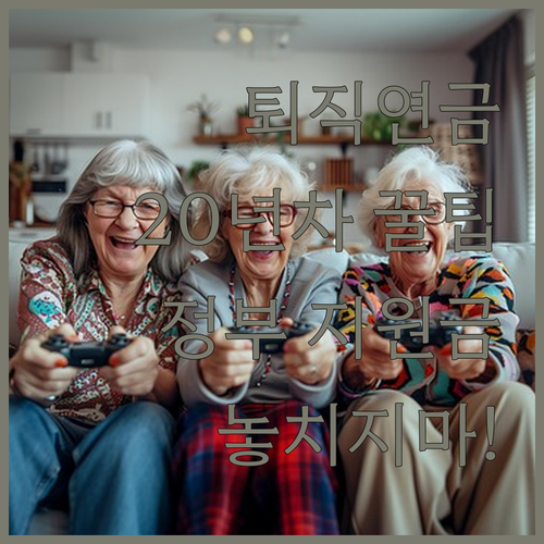 20년차 애엄마의 퇴직연금 도입 꿀팁