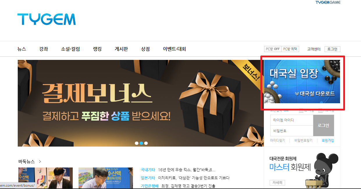 타이젬 바둑 설치하기 (PC와 모바일 다운로드하기)