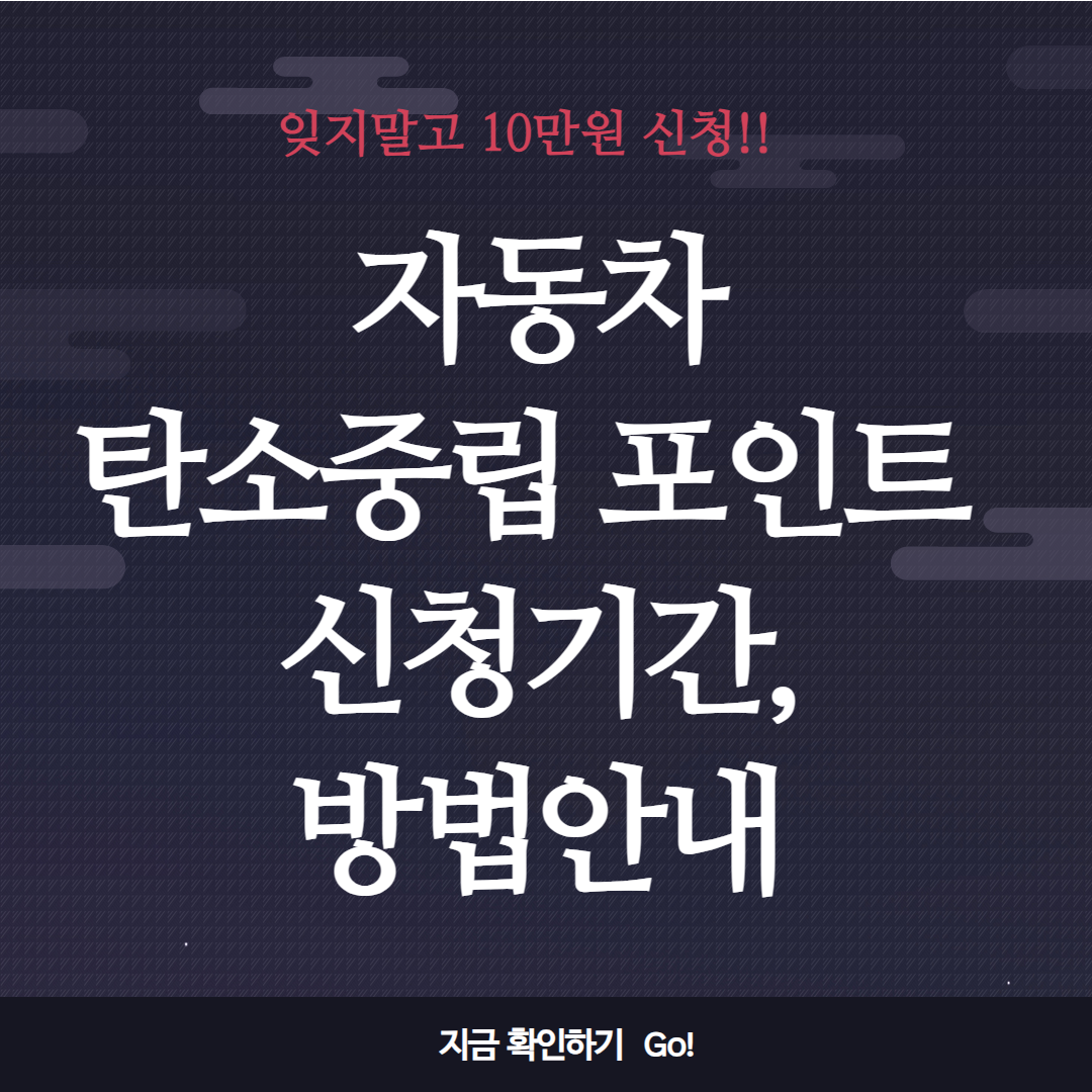 자동차 탄소중립포인트 10만원 신청기간,방법