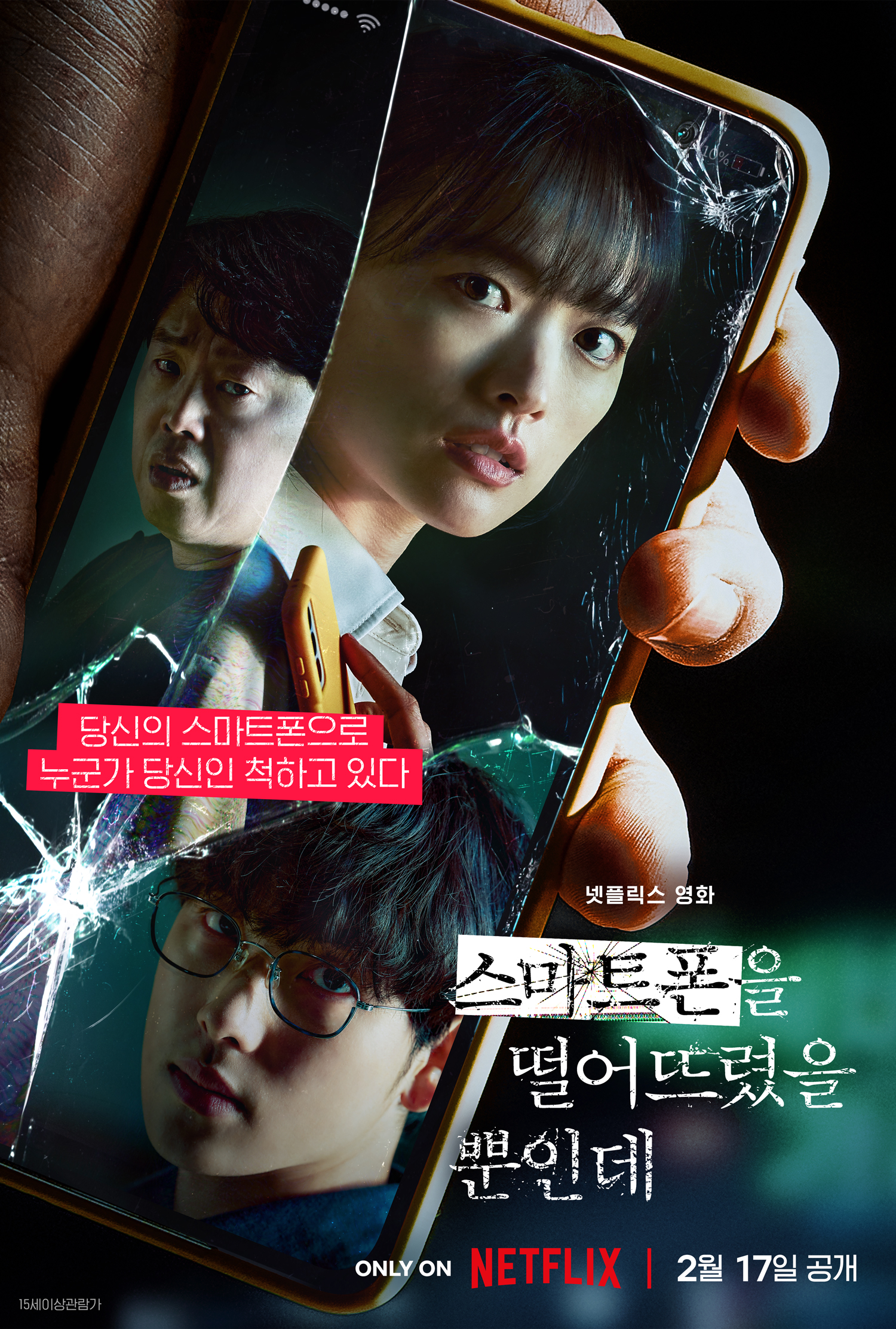 스마트폰을떨어뜨렸을뿐인데