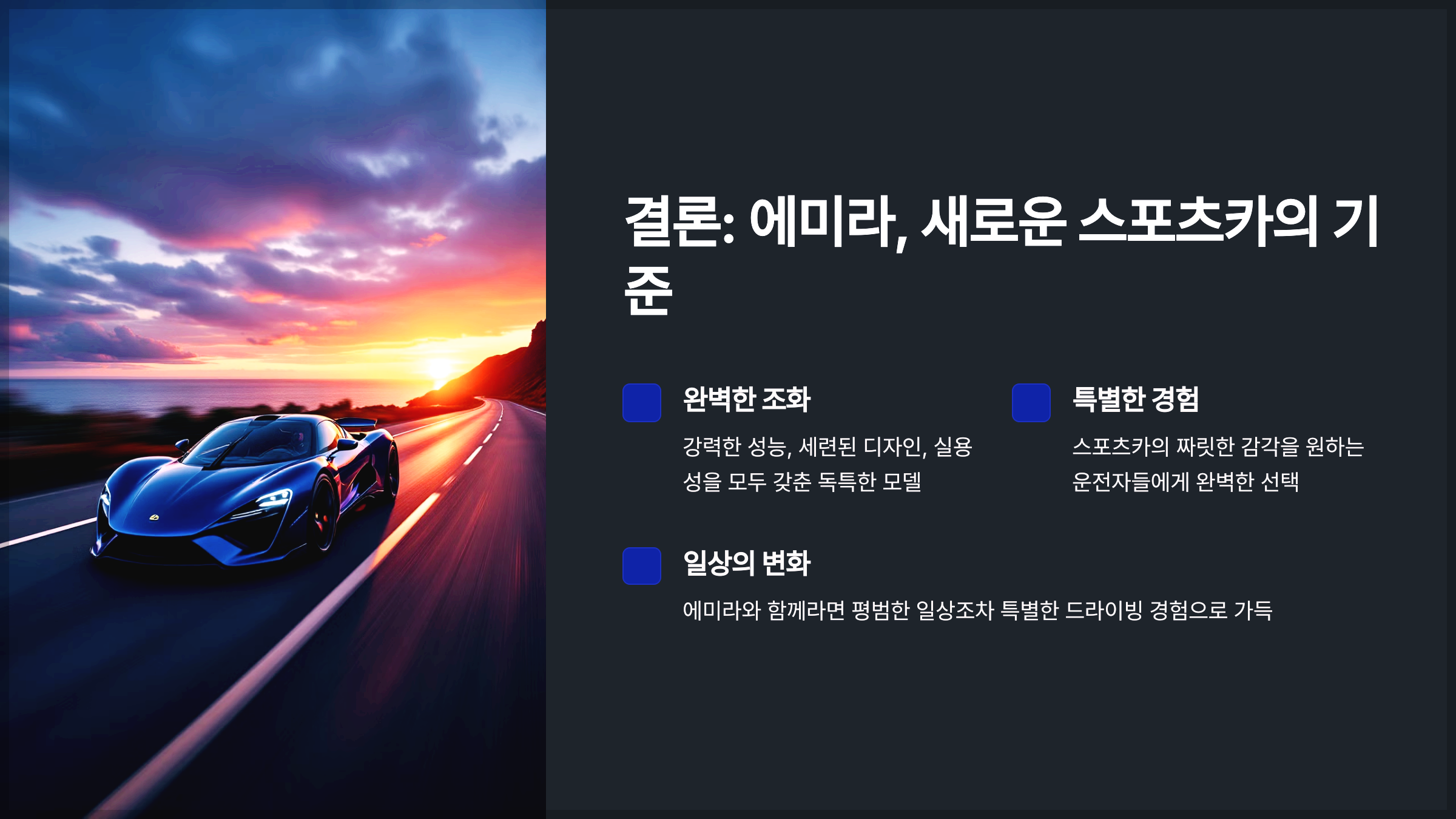 결론: 에미라, 새로운 스포츠카의 기준