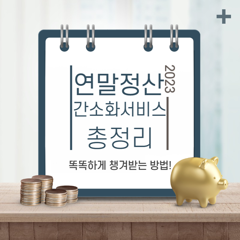 연말정산 간소화서비스