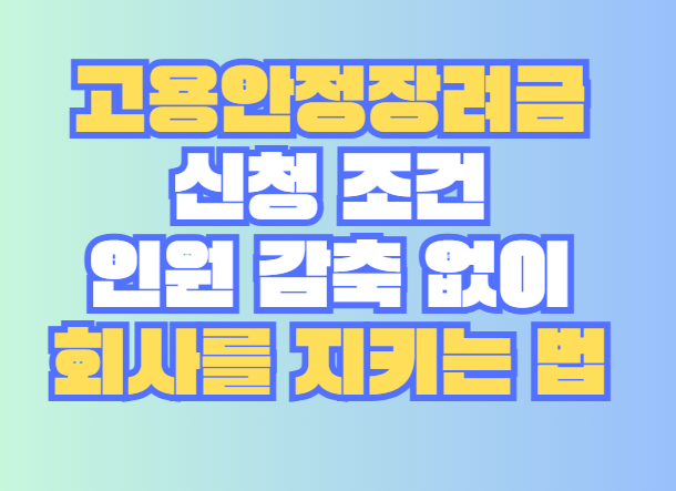 고용안정장려금