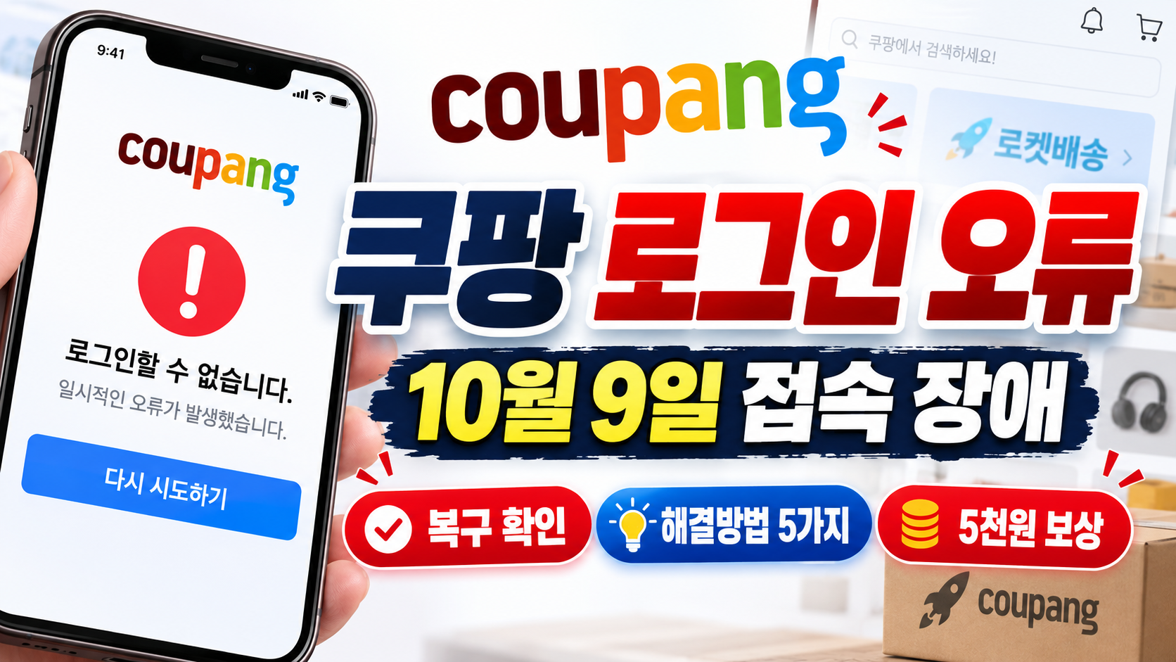 쿠팡 로그인 오류·결제 오류 해결|10월 9일 먹통 원인과 5천 원 보상 대상