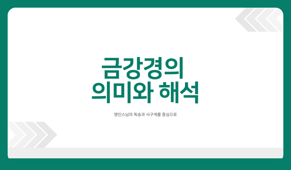 금강경이란? 뜻과 원문 해석 사구게, 독송 영인스님
