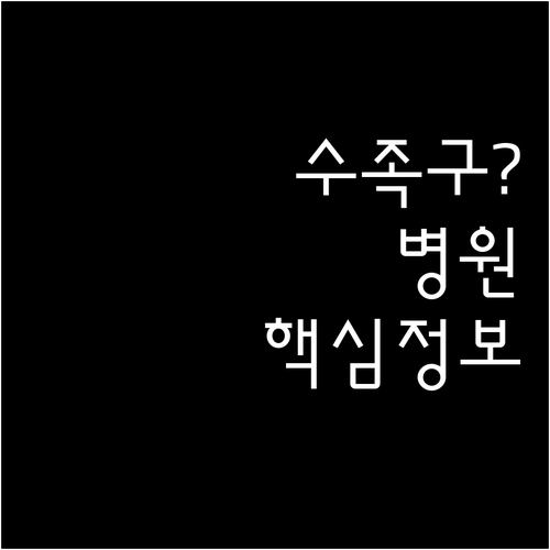 부산 서구 수족구 병원 찾기와 진료 ..