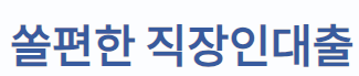 신한은행 쏠편한 직장인대출