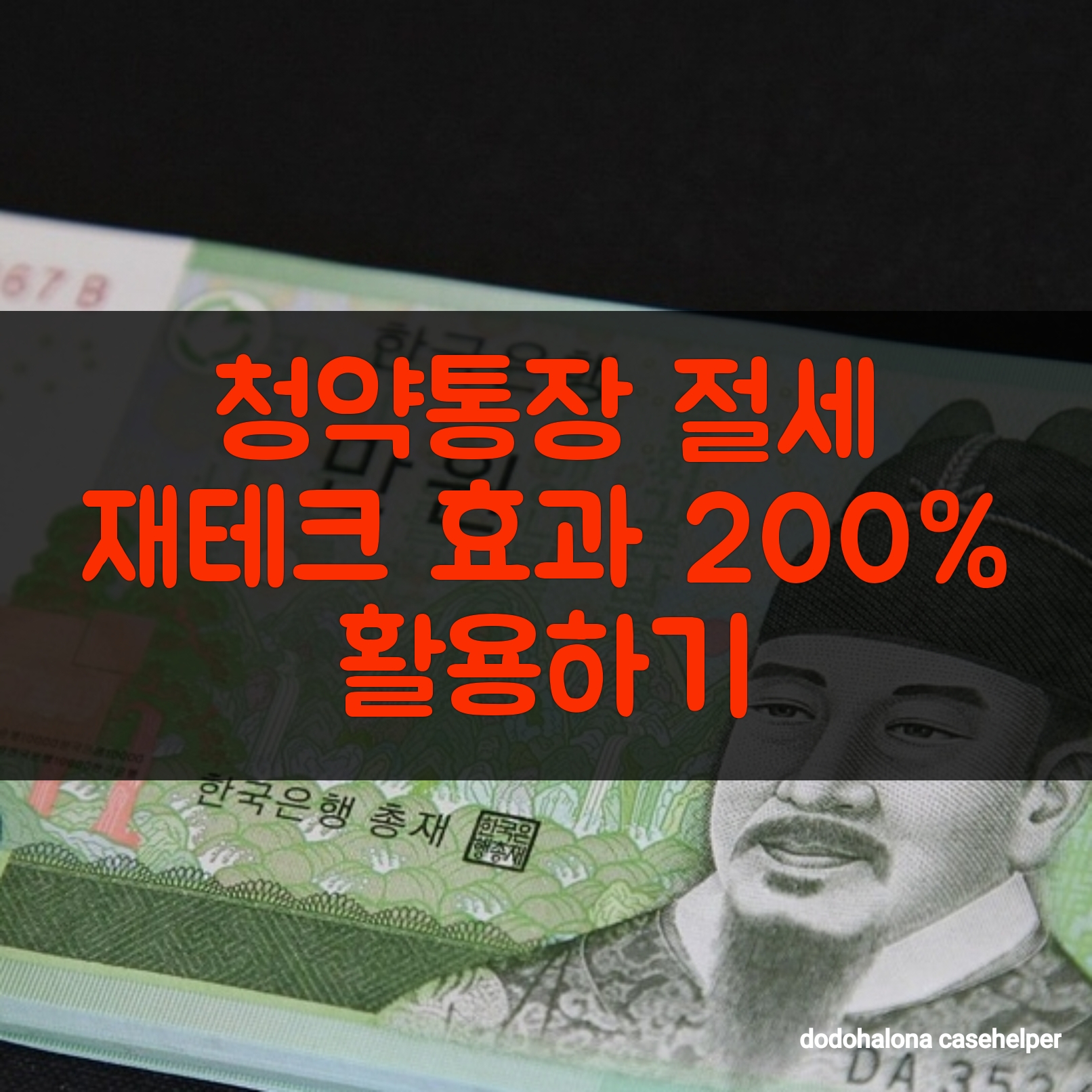 청약통장 절세와 재테크 효과 200% 활용하기