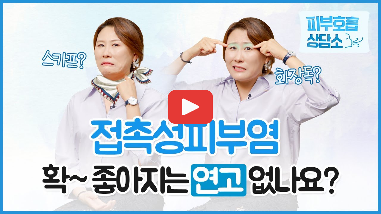 접촉성피부염증상 이게 시작이라니? 피부염원인부터 관리법까지