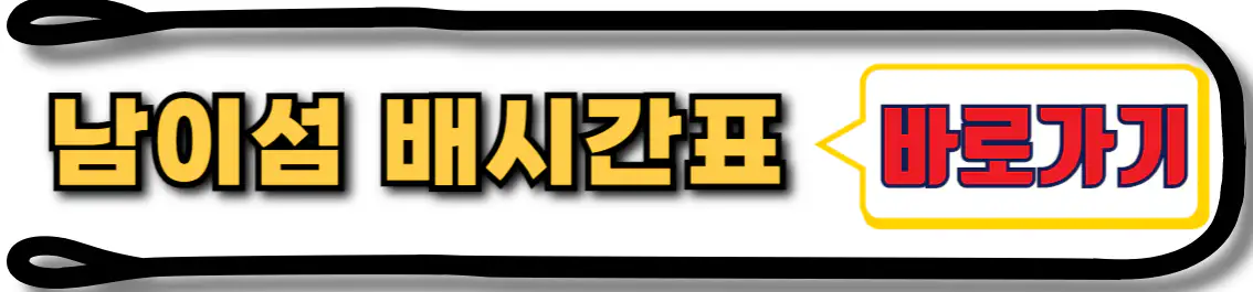 남이섬 배시간표