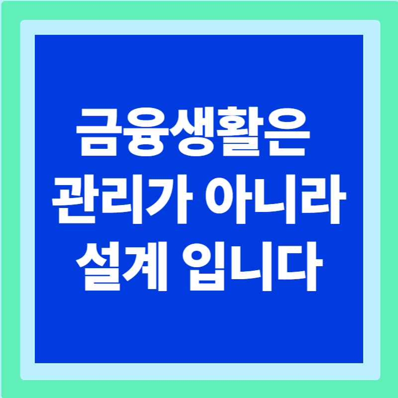 현명한 금융생활 가이드 : 소비·저축·신용관리까지 한 번에 정리2