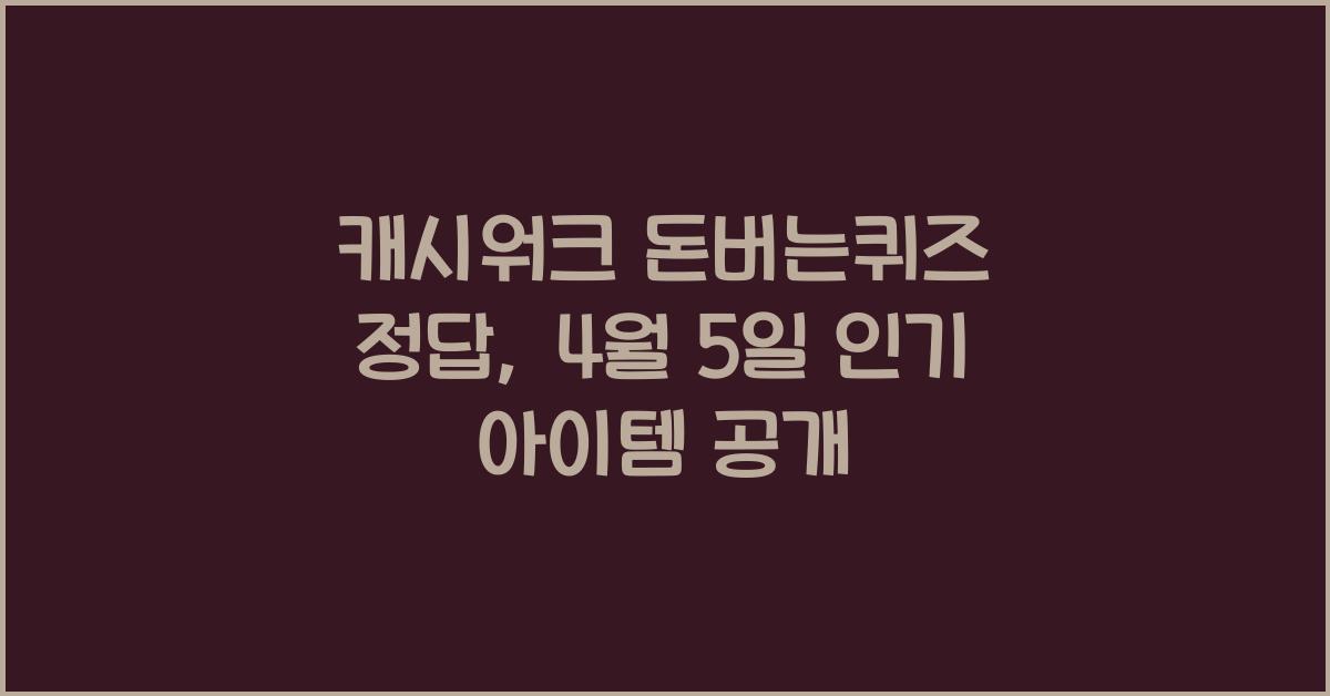캐시워크 돈버는퀴즈 정답