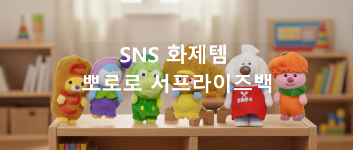 뽀로로 도시락키링 랜덤 뽑기의 설렘과 귀여움 폭발한 힐링템