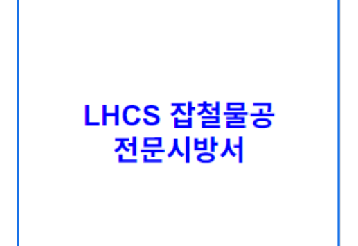 LHCS 잡철물공 전문시방서