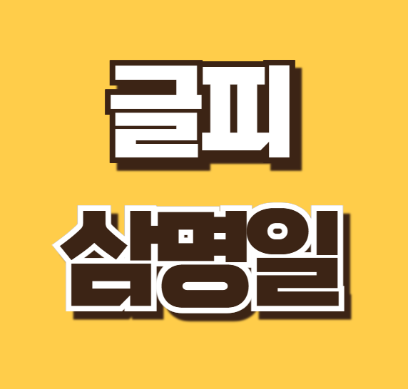 삼명일 뜻 글피 차이 유래 한자 풀이 활용 예시 영어로 표현 제대로 알아보기