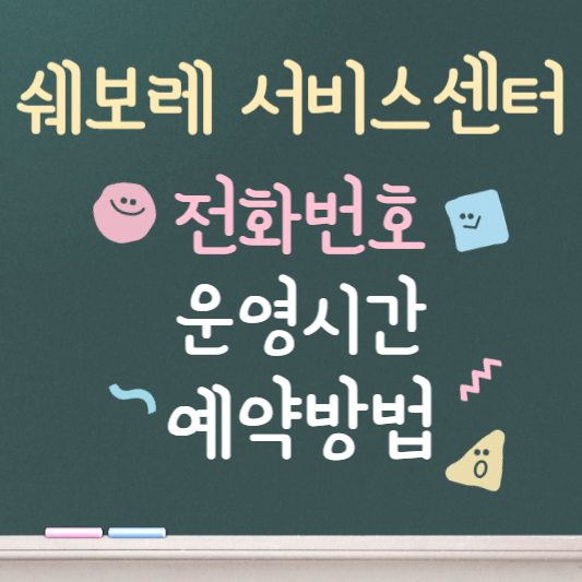 쉐보레 서비스센터 영업시간 안내