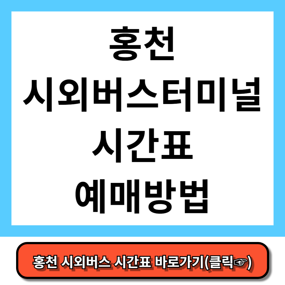 홍천시외버스터미널 시간표, 예매 방법