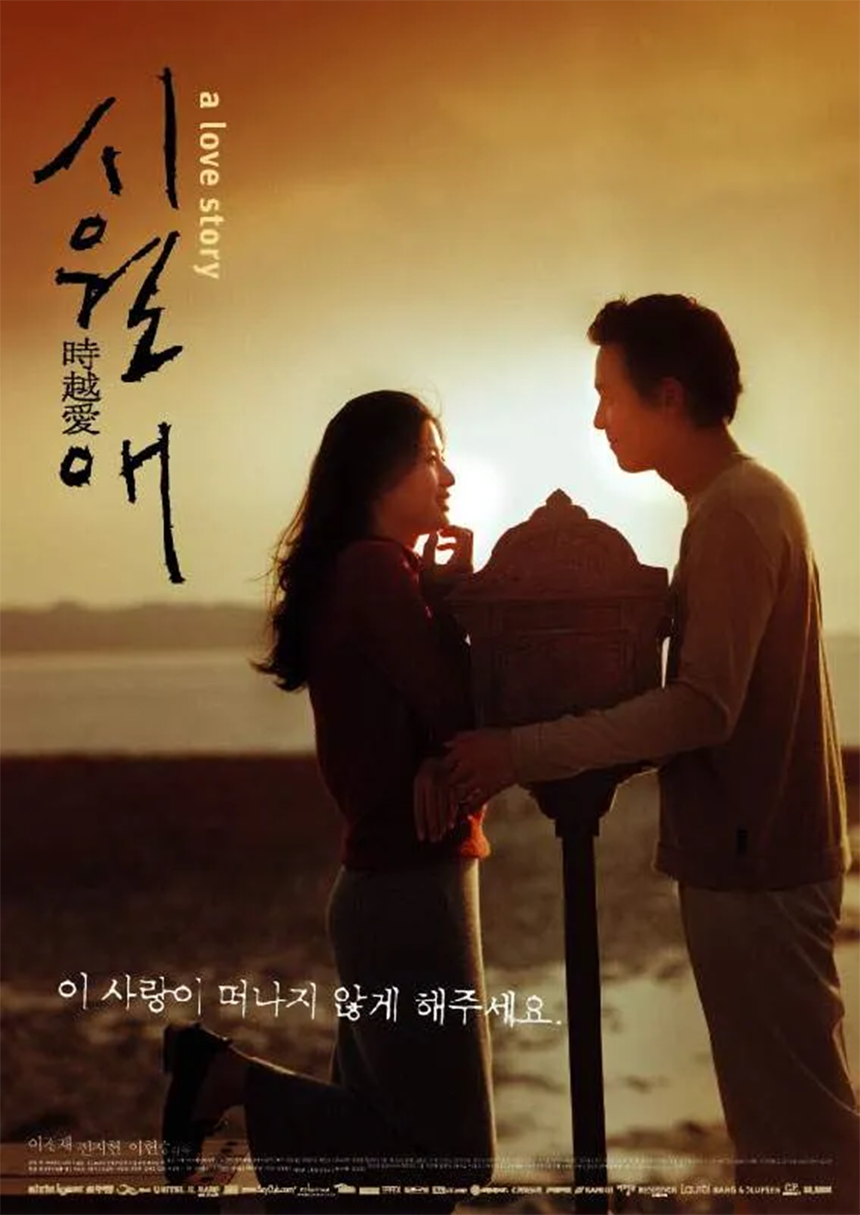 시월애 포스터