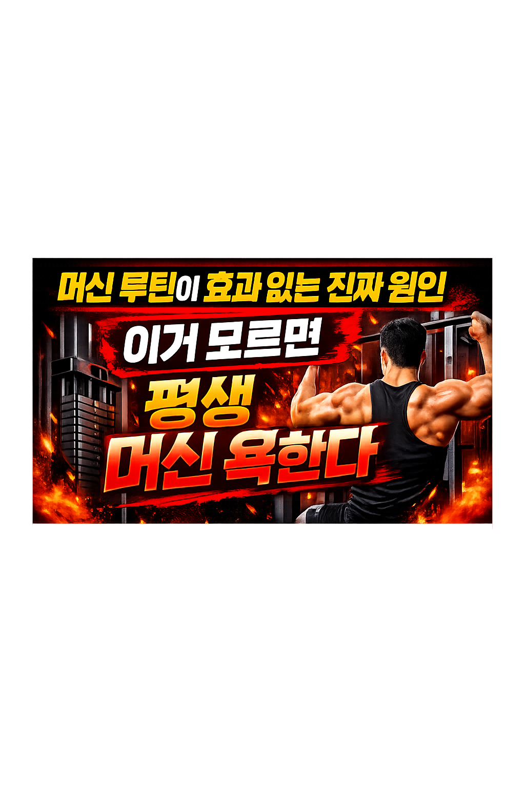 머신 루틴이 효과 없는 진짜 원인