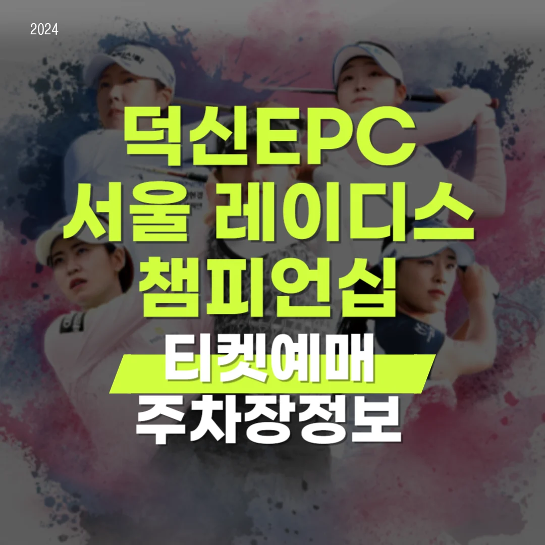 덕신EPC 서울경제 레이디스 클래식