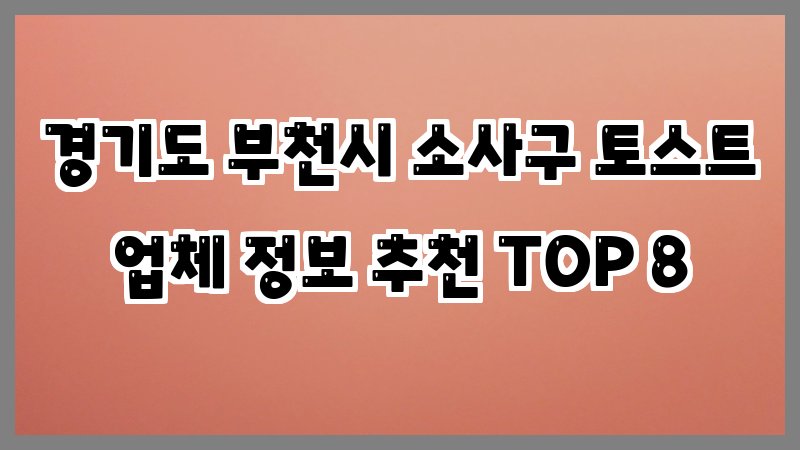 경기도 부천시 소사구 토스트