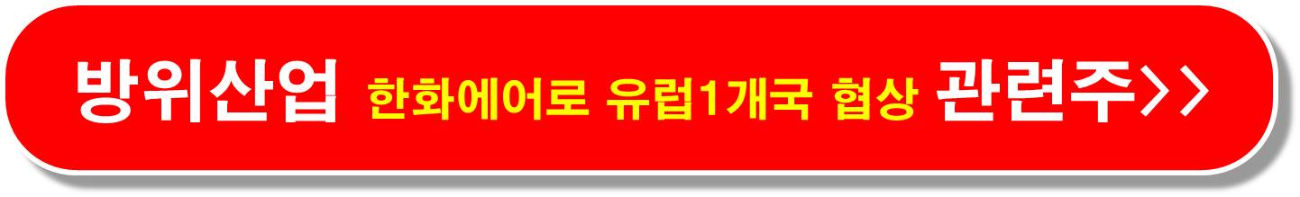 방산 글로벌 안보 불안 관련주4
