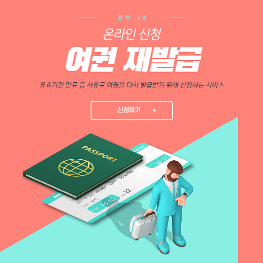 여권 재발급