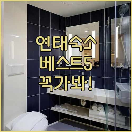연태 여행 숙소 5곳 위치와 장점 총..