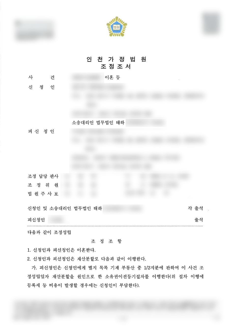 법무법인태하,조정이혼성립