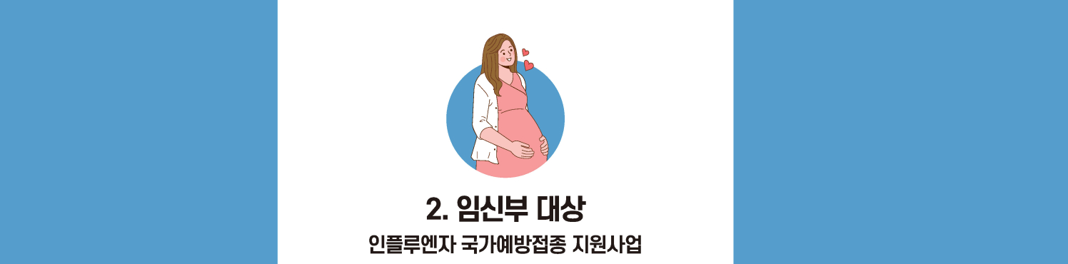 독감 무료접종 : 임산부