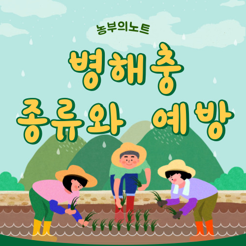 병해충의 종류와 발생조건,예방관리