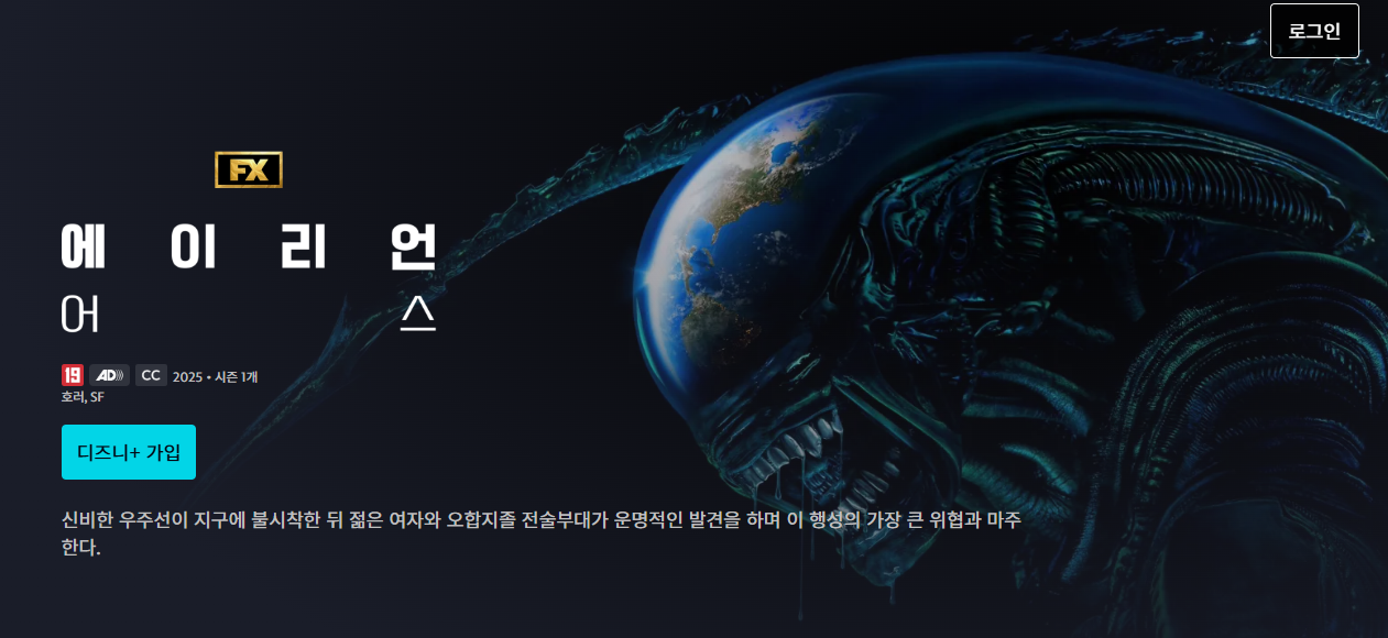 에이리언 어스 시청 방법