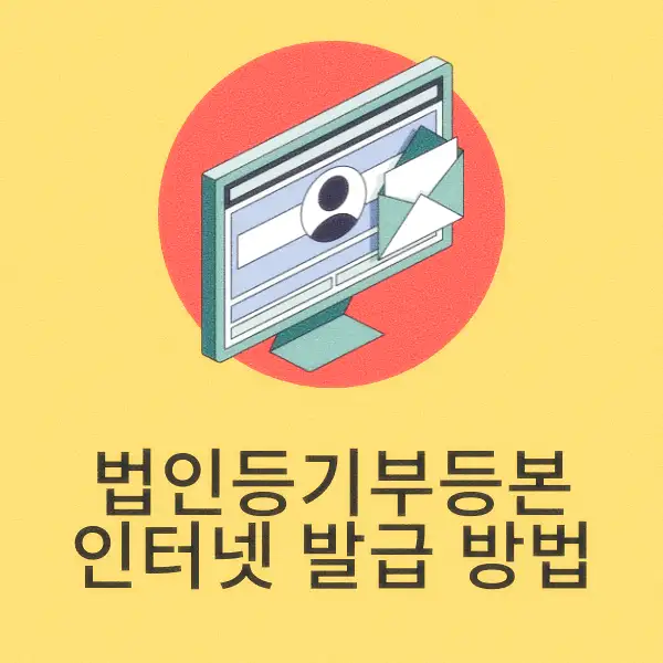 법인등기부등본 인터넷 발급 방법