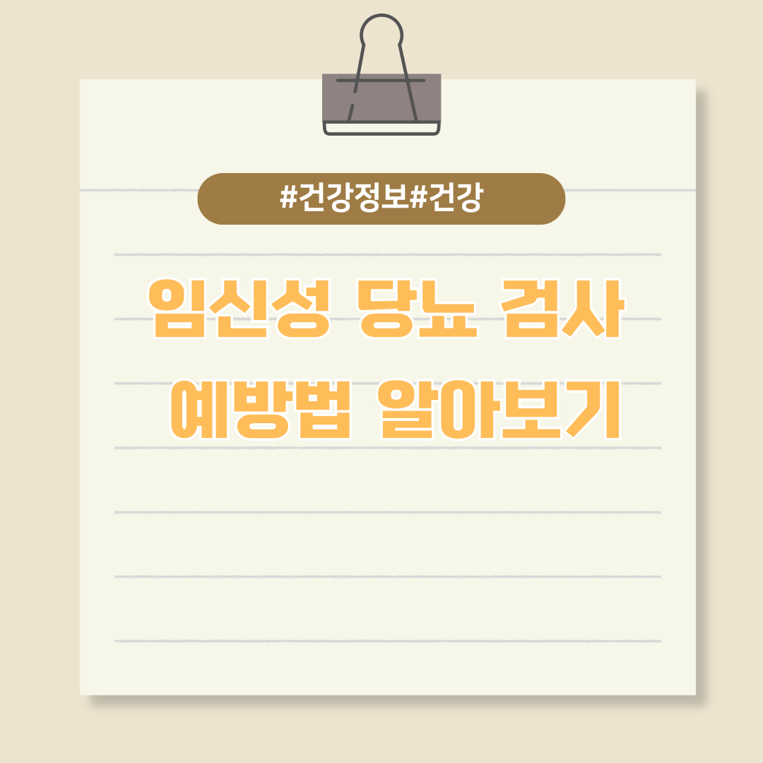 임신성 당뇨 검사 및 예방법 알아보기