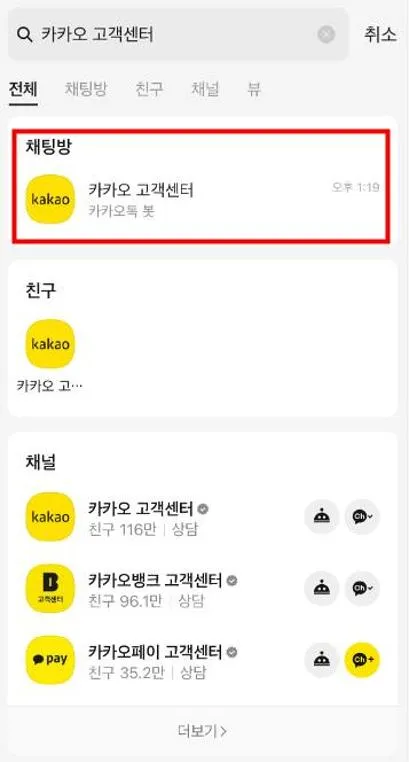 카카오톡 고객센터