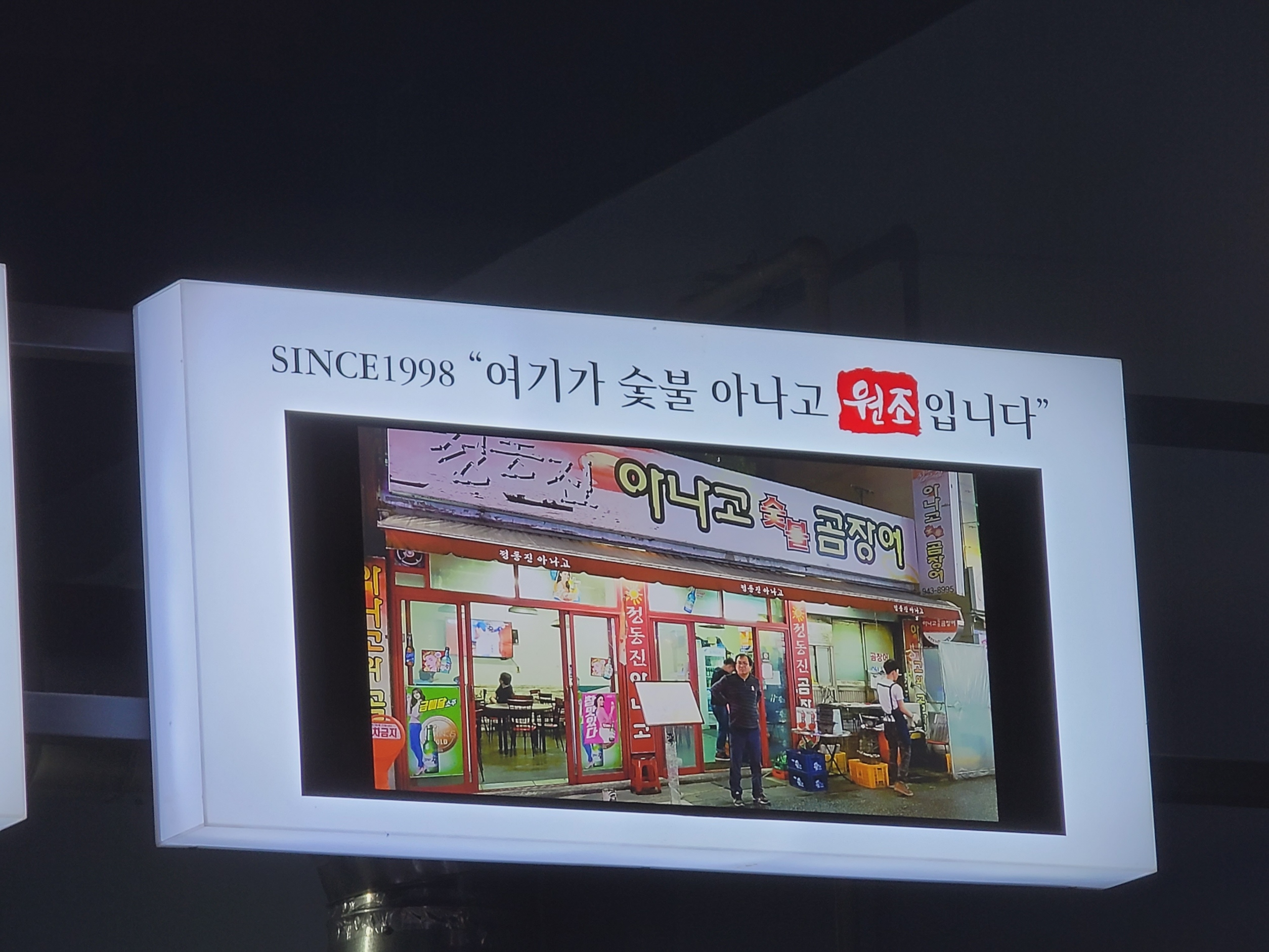 since1998 여기가 숯불 아나고 원조입니다