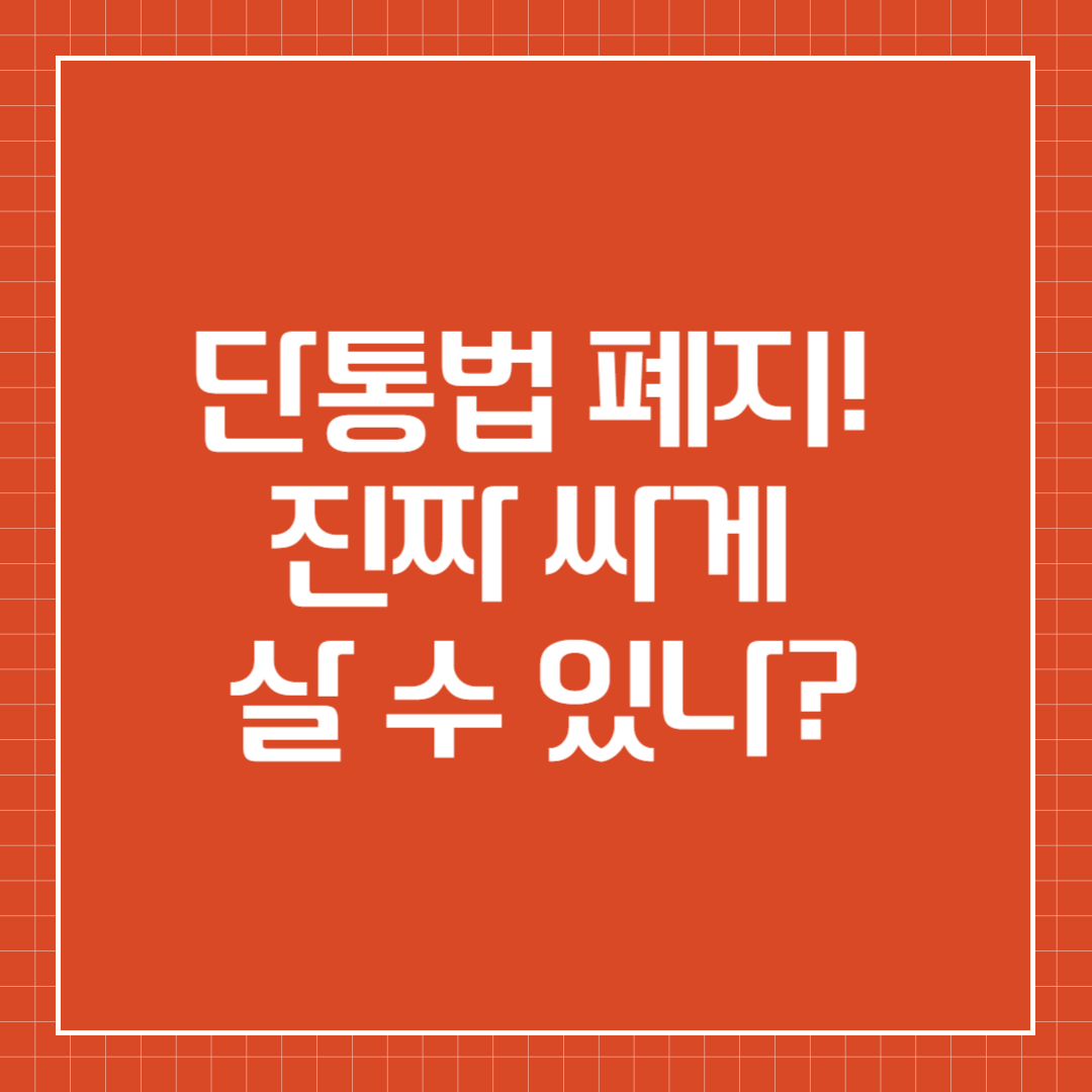 단통법 폐지! 진짜 싸게 살 수 있나?