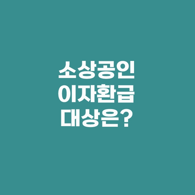 소상공인 이자환급 지원 감면 대상 조회 신청방법