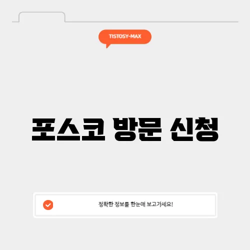 포스코 방문 신청