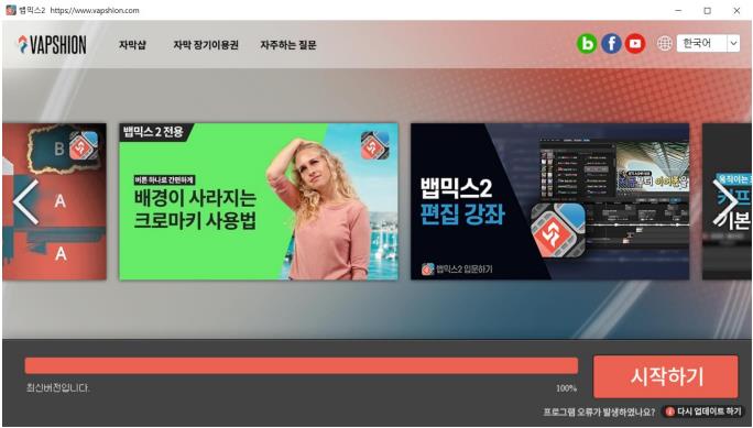 뱁믹스2 시작하기