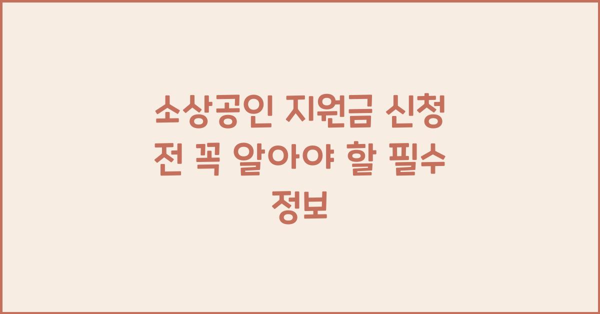 소상공인 지원금