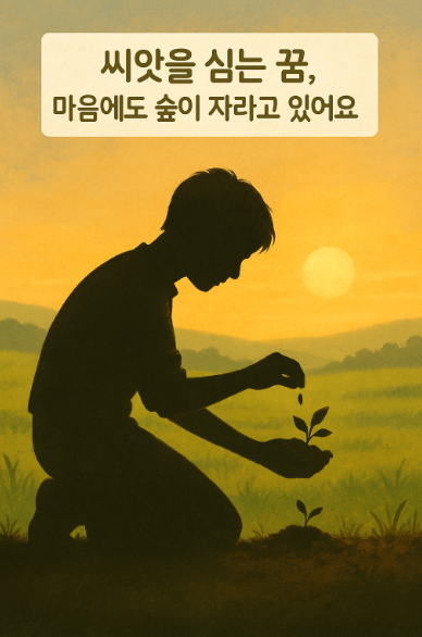 씨앗을 심는 꿈