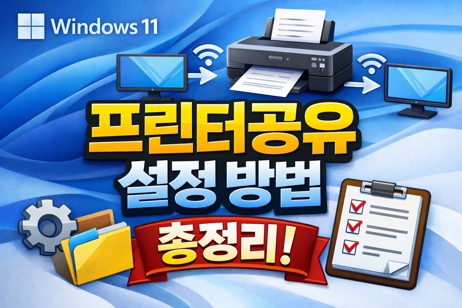 윈도우11 프린터공유 설정