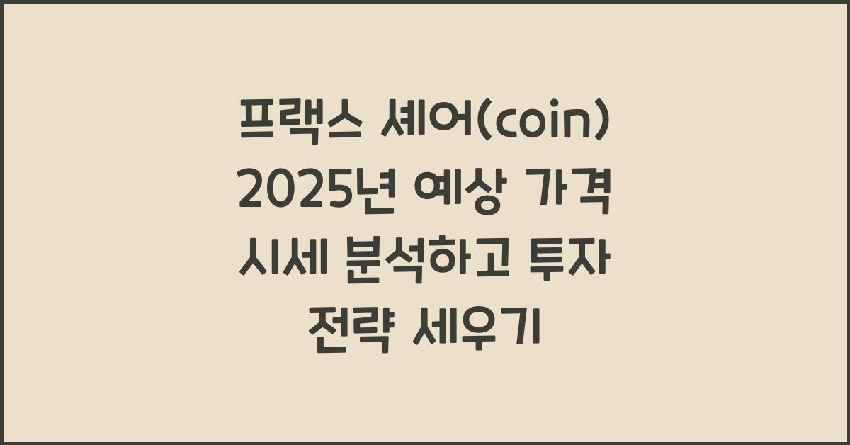 프랙스 셰어(coin) 2025년 예상 가격 시세
