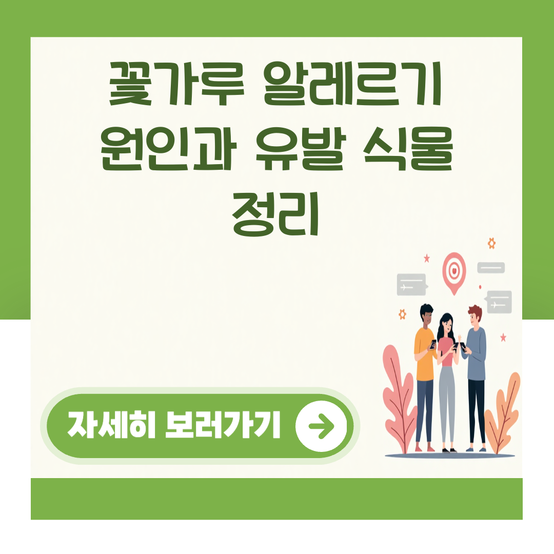 꽃가루 알레르기 원인과 유발 식물 정리 대표 이미지