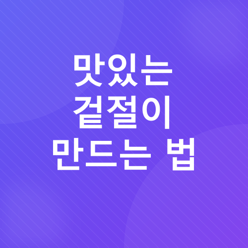 비건 겉절이 레시피_3
