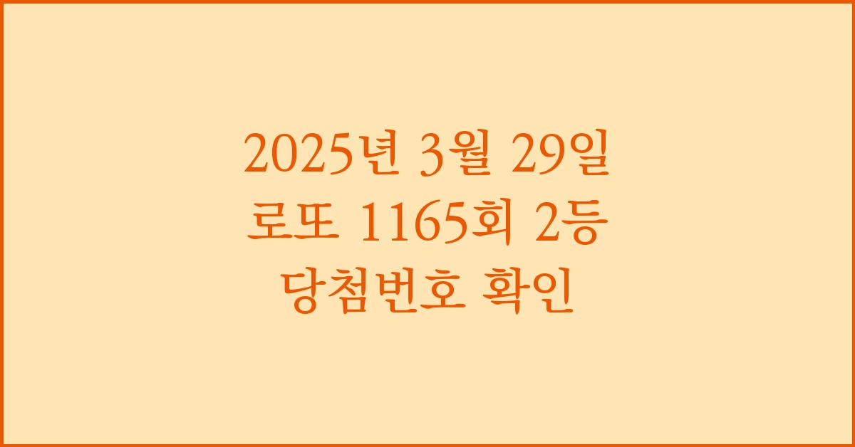 2025년 로또 1165회 2등 당첨번호