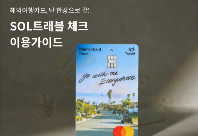 신한 SOL트래블 체크카드 이미지