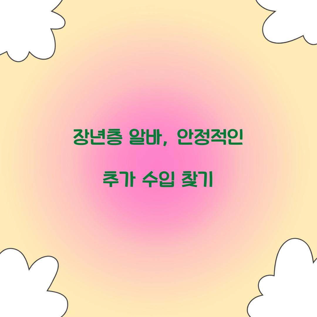 장년층 알바