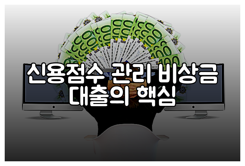 신용점수 관리 비상금 대출의 핵심